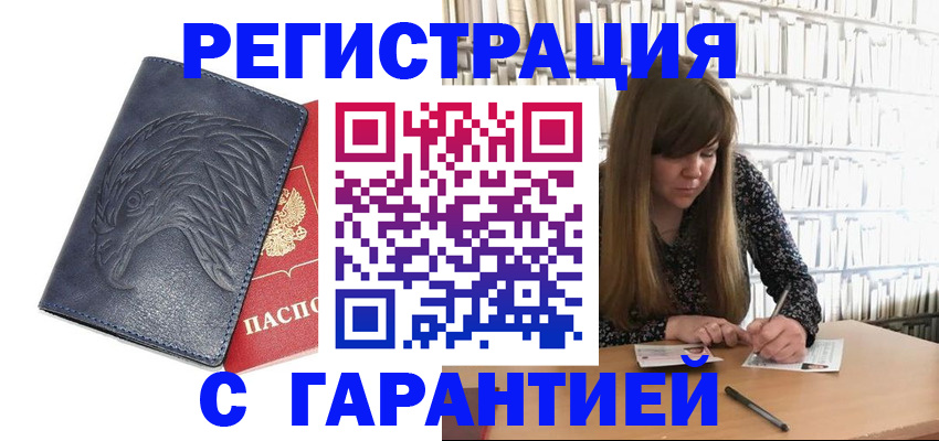 прописка для работы в Чапаевске